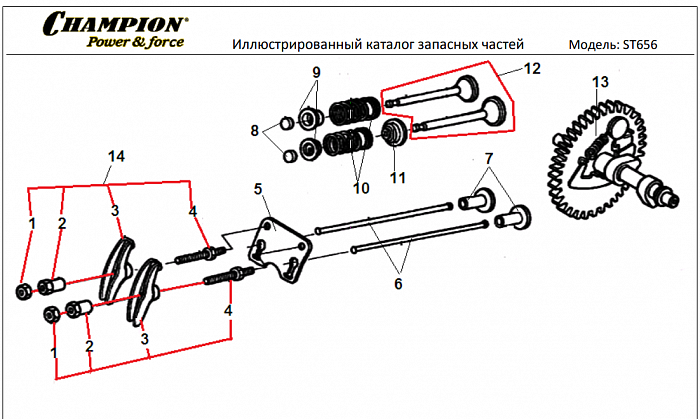 11 КЛАПАНА | СНЕГОУБОРЩИК CHAMPION ST656