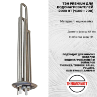 ТЭН PREMIUM для водонагревателя 2000W, фланец 92мм, комплект RF, Electrolux, Etalon, Zanussi нержавейка, Thermowatt